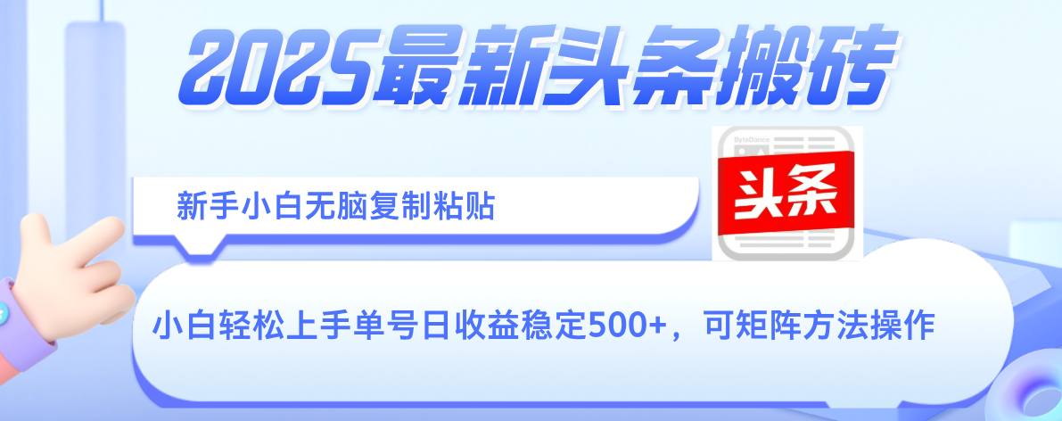 2025年最新头条搬砖，新手小白无脑复制粘贴，轻松达到单号收益500+，可矩阵放大操作-玖儿的学习笔记
