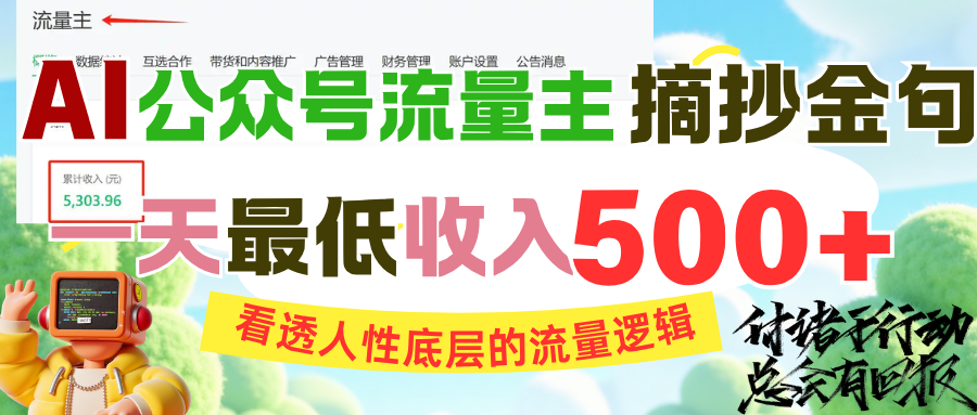 AI公众号流量主摘抄金句，看透人性底层的流量逻辑，一天最低收入500+-玖儿的学习笔记