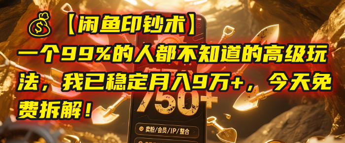 【闲鱼印钞术】一个99%的人都不知道的高级玩法，我已稳定月入9万+，今天免费拆解！-玖儿的学习笔记