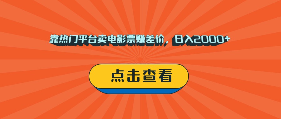 靠热门平台卖电影票赚差价，日入2000+，小白轻松上手-玖儿的学习笔记