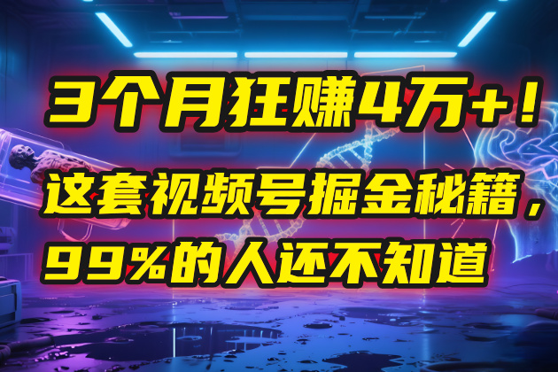 3个月，4万+！这是我最近在视频号刚拿到的结果。-玖儿的学习笔记