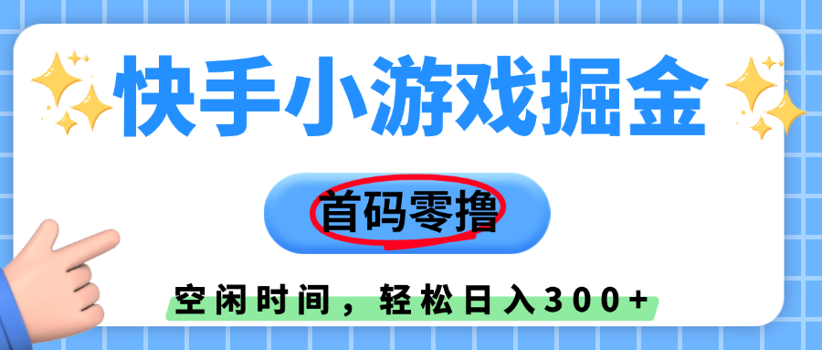 快手小游戏掘金，首码零撸，小白直接上手，知道的人少，早上车，早赚钱-玖儿的学习笔记