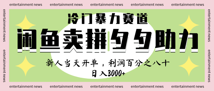 闲鱼 冷 门 暴力 赛 道， 一 单 80% 利 润 ， 新人 轻 松日入 1000+-玖儿的学习笔记