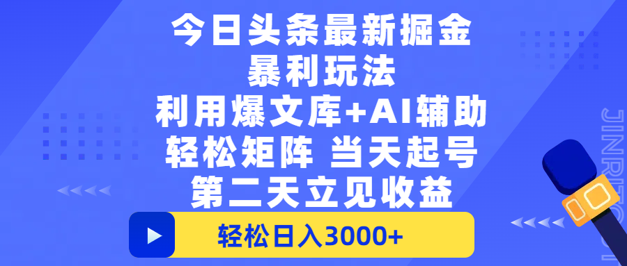 今日头条最新掘金暴利玩法，利用爆文+AI辅助，轻松矩阵、当天起号，简单粗暴第二天立见收益，轻松日入3000+，大平台永久可操作-玖儿的学习笔记