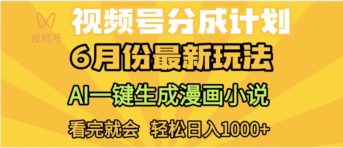 视频号分成计划，AI小说漫画，AI一键生成，无需剪辑，小白日入1000+-玖儿的学习笔记