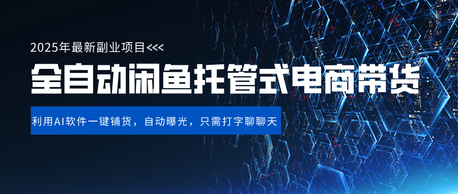 闲鱼全自动电商带货,三年磨一剑，一朝露锋芒，长期稳定项目，单日稳定变现500+-玖儿的学习笔记