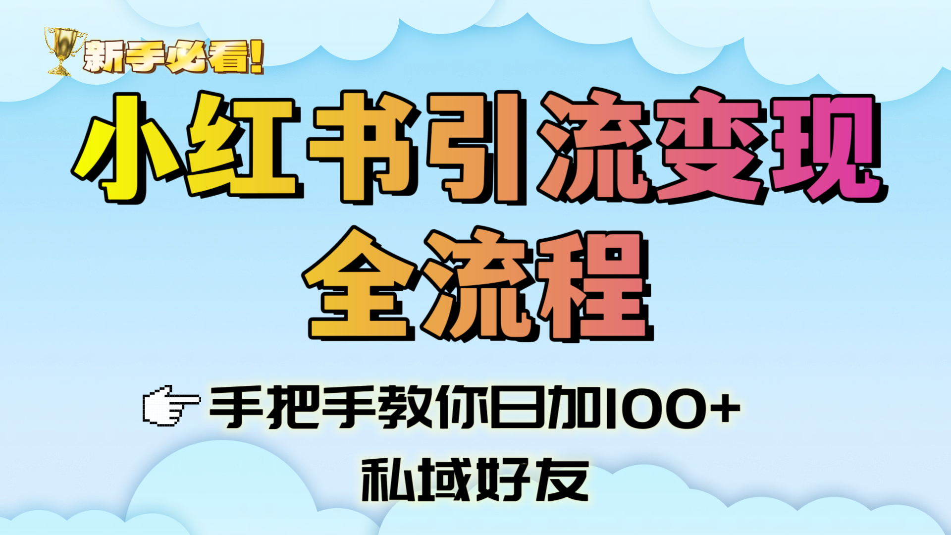 新手必看！小红书引流变现全流程，手把手教你日加100+私域好友-玖儿的学习笔记