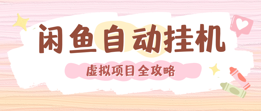 2024年闲鱼自动挂机，单号月入3000，可矩阵批量操作。附完整资料包及实操教程-玖儿的学习笔记