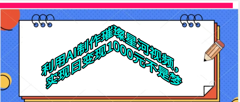 利用AI制作璀璨星河视频-玖儿的学习笔记