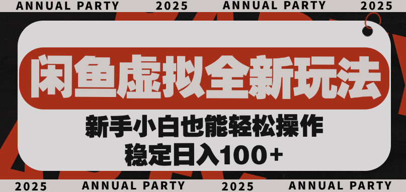 闲鱼虚拟全新玩法， 新手小白也能轻松操作，稳定日入100+-玖儿的学习笔记