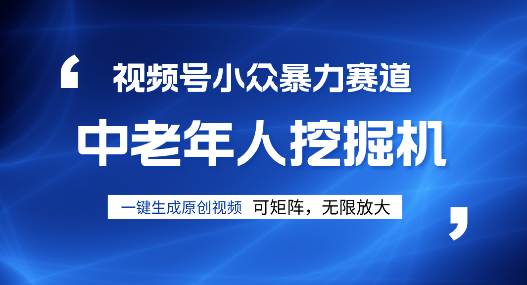 视频号新手逆袭密码！超小众暴力赛道，中老年人深信不疑，原创通过率拉满-玖儿的学习笔记