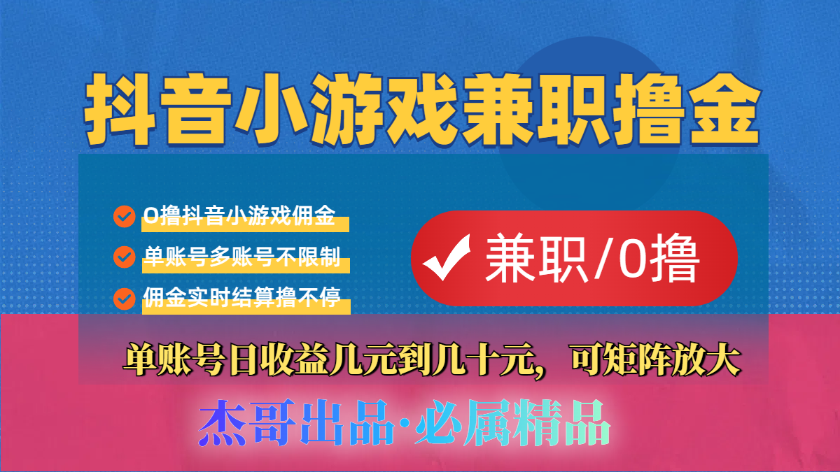 【抖音小游戏自刷项目】小白福利款，单账号每天挣几十，多刷多赚-玖儿的学习笔记