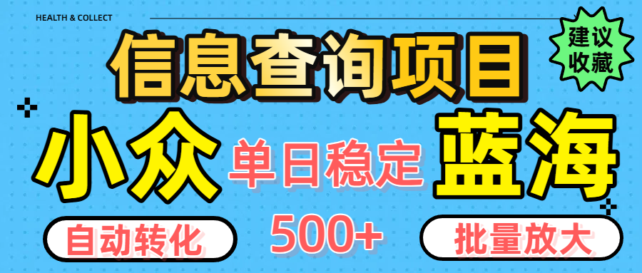小众蓝海信息查询项目，全自动转化赚钱，单日稳定500+，可批量无限放大-玖儿的学习笔记