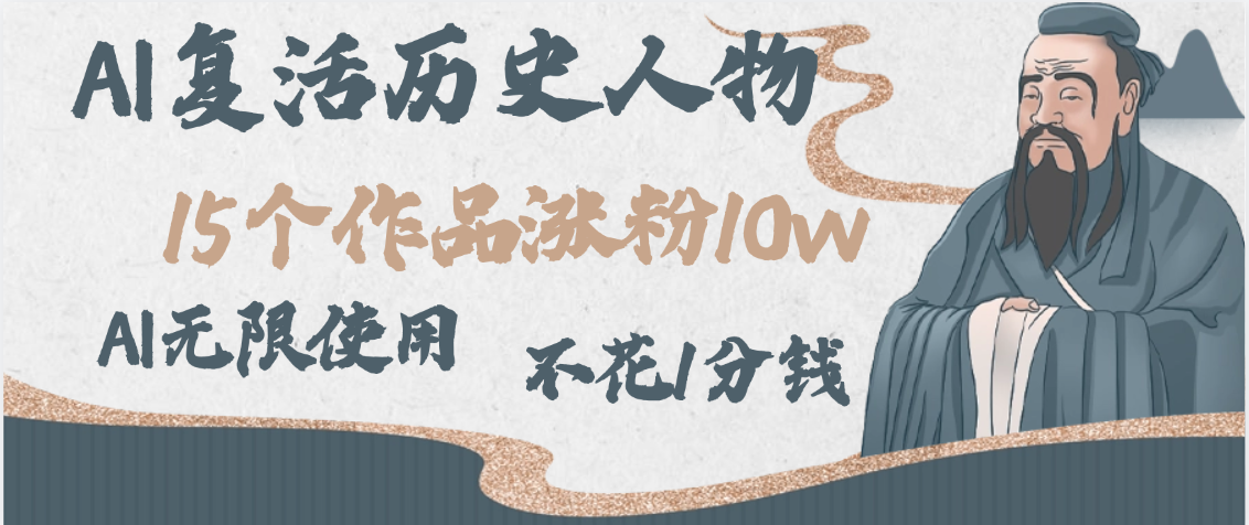 AI复活历史人物，15个作品涨粉10w，附：不花1分钱无限使用AI-玖儿的学习笔记