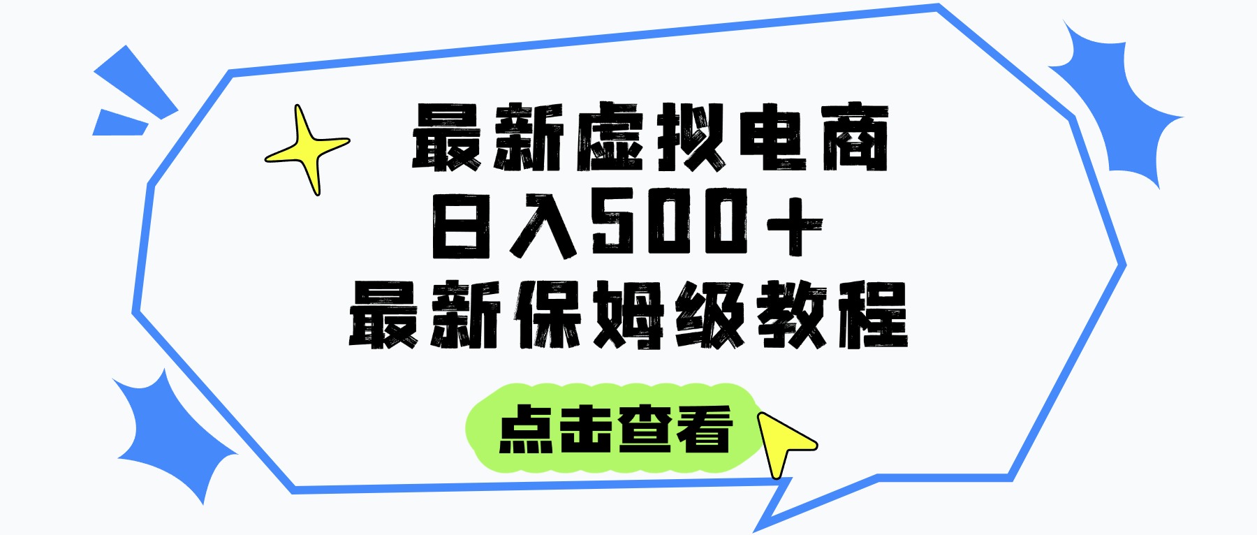 日入300+的虚拟电商项目，保姆级教程，全网最详细，操作简单，每天一个小时，实现被动收入-玖儿的学习笔记