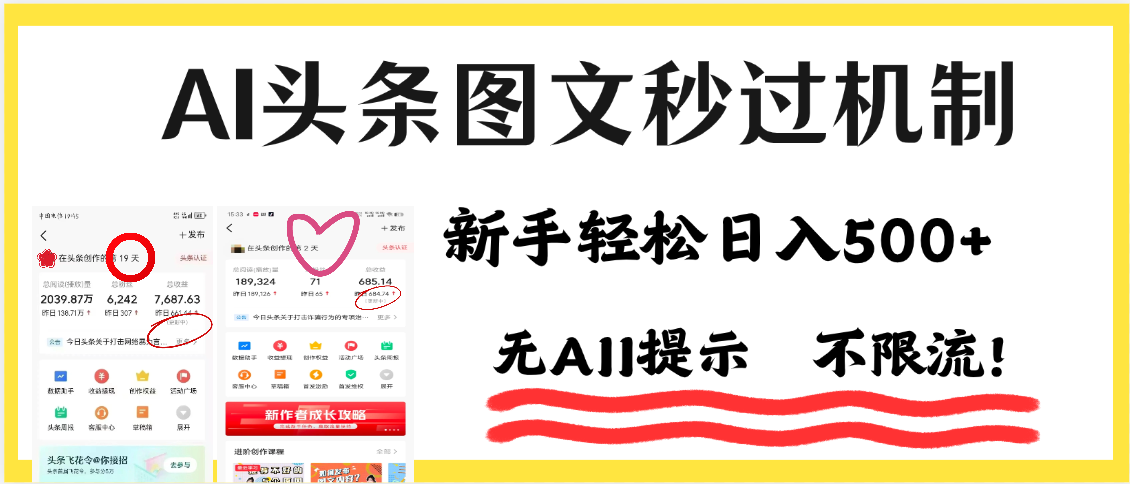 AI黑科技，一键创作，轻松破机制，头条图文轻松日入500+-玖儿的学习笔记