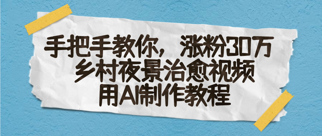 AI一键生成，乡村夜景治愈视频，涨粉30万，手把手教-玖儿的学习笔记