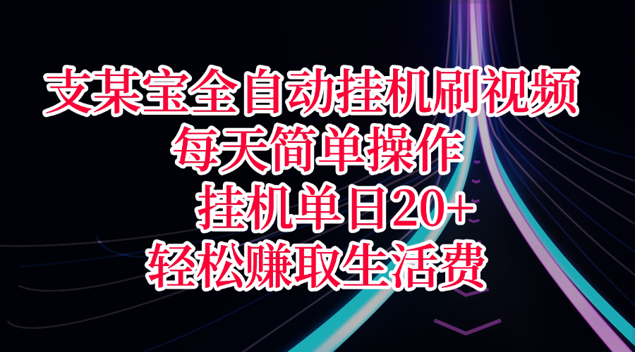 支某宝全自动挂机刷视频，每天简单操作，挂机单日20+，轻松赚取生活费-玖儿的学习笔记
