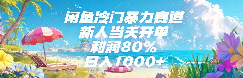 闲鱼冷门暴力赛道，新人可当天开单，利润80%，日入1000+-玖儿的学习笔记