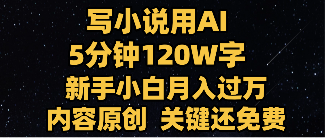 写小说用AI,关键还免费，5分钟120W字，懒人必备神器，副业最佳选择-玖儿的学习笔记