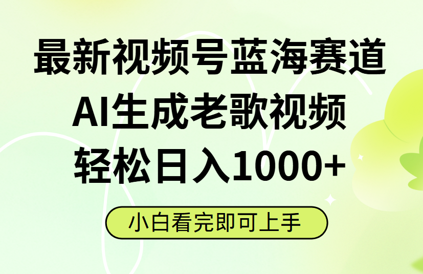 最新视频号蓝海赛道，Ai生成老歌视频，小白也可轻松日入1000➕-玖儿的学习笔记
