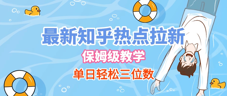 最新知乎热点拉新，保姆级玩法，单日轻松日入三位数-玖儿的学习笔记