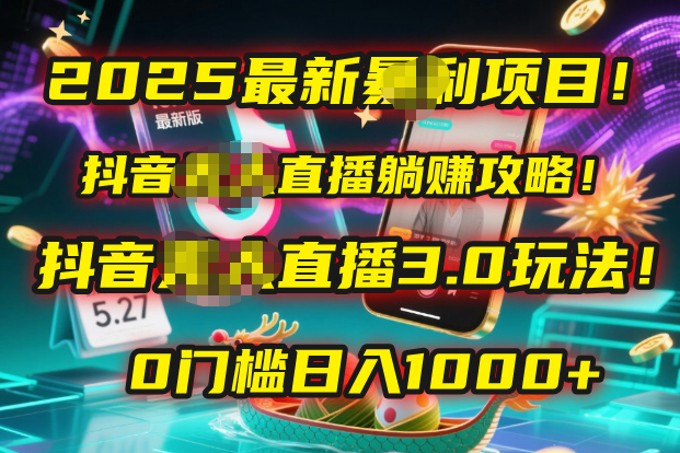 2025最新暴利项目！抖音无人直播躺赚攻略！抖音无人直播3.0玩法！0门槛…-玖儿的学习笔记
