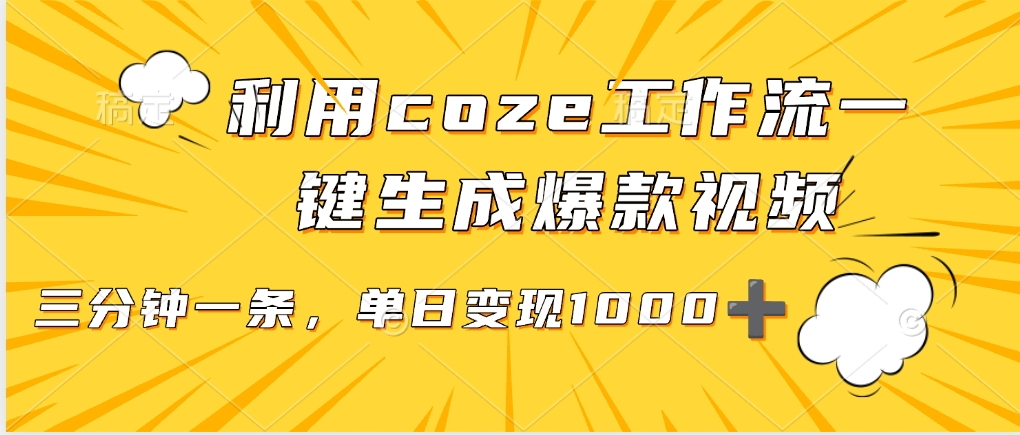 利用coze工作流一键生成爆款视频，单日变现1000➕-玖儿的学习笔记