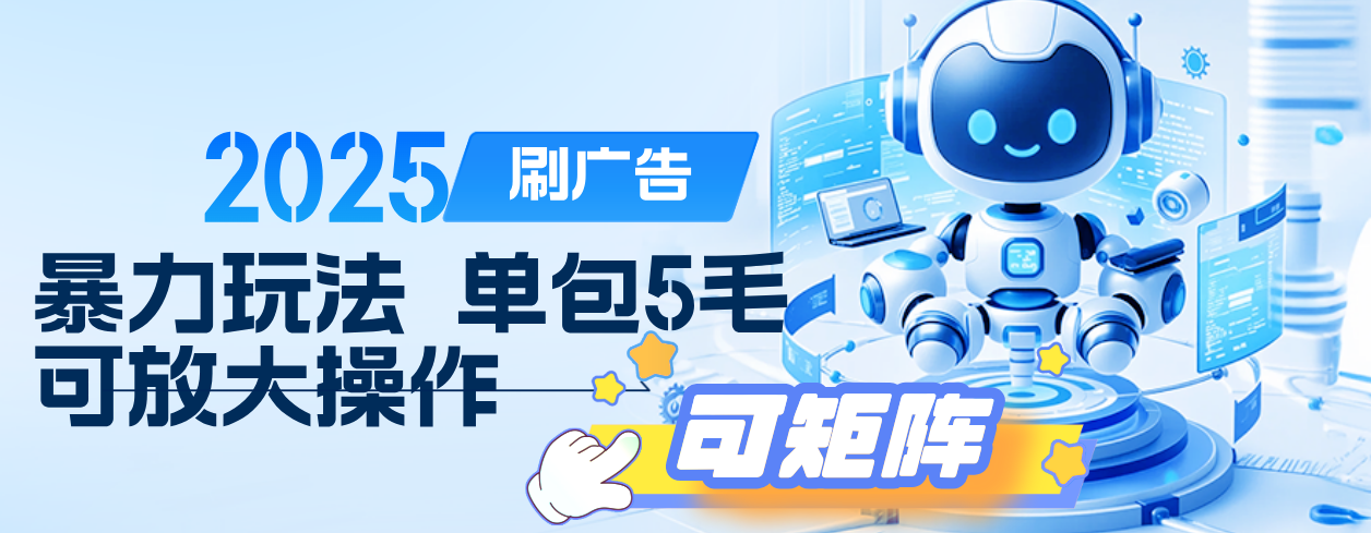 2025年零撸小项目，广告掘金，纯刷广告 每个广告5毛，可以放大矩阵操作-玖儿的学习笔记