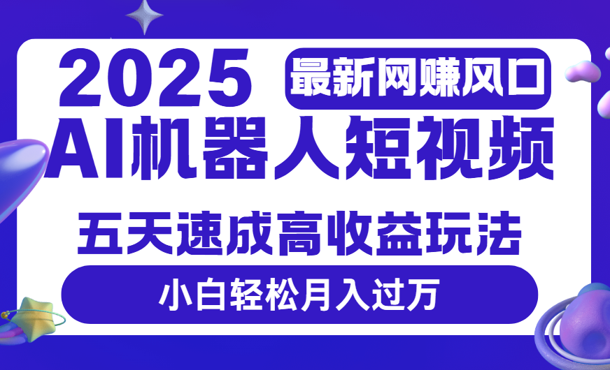 2025最新网赚变现风口，Ai 机器人短视频，五天速成高收益玩法，小白轻松月入过万-玖儿的学习笔记