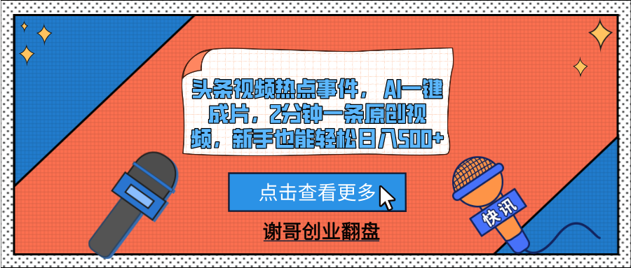 头条视频热点事件， AI一键成片，2分钟一条原创视频，新手也能轻松日入500+-玖儿的学习笔记