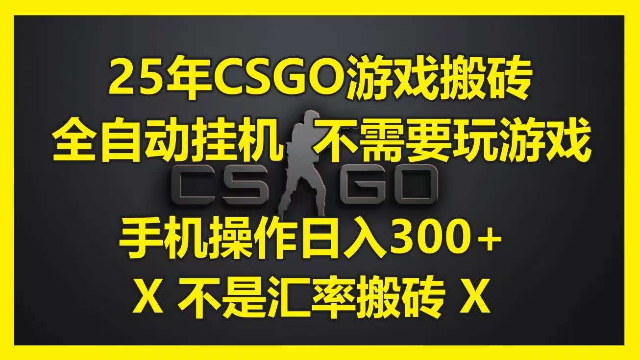 25年CSGO游戏搬砖，全自动挂机，不需要玩游戏，手机操作日入300+。(不是汇率搬砖)-玖儿的学习笔记
