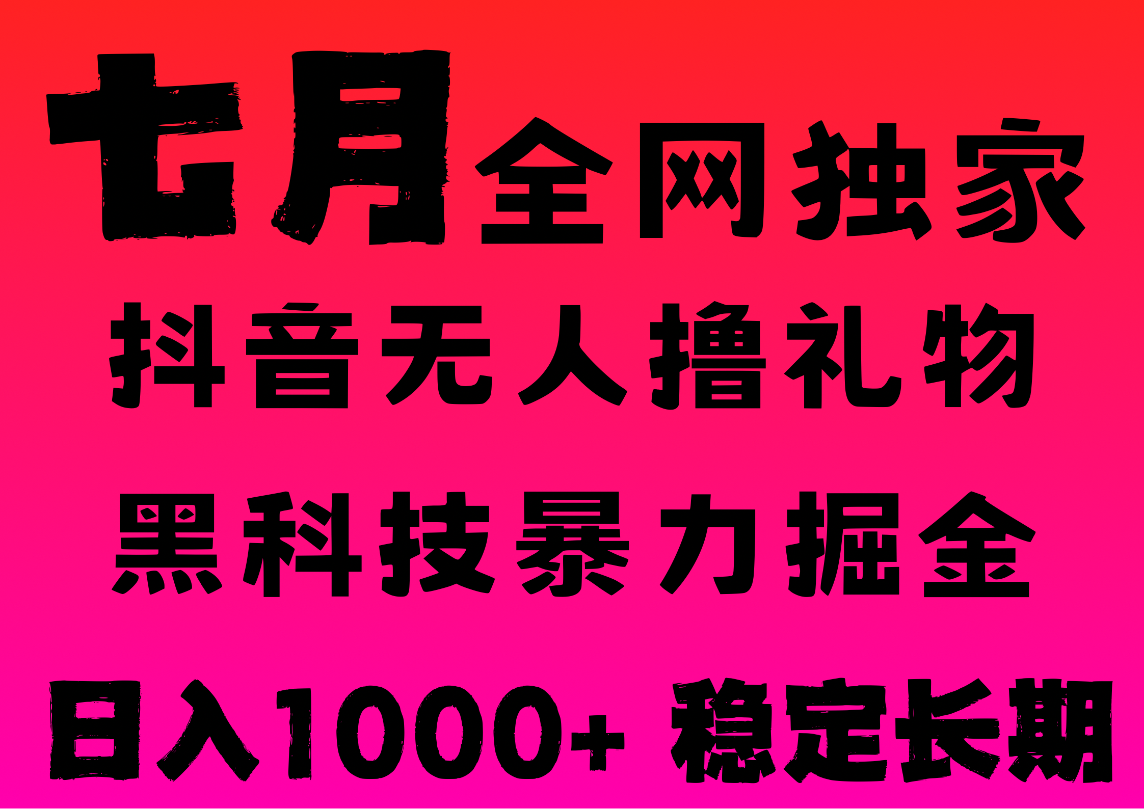 7月最新风口抖音无人直播撸音浪，纯暴力掘金，黑科技全自动运行，长期稳定，低门槛，日入1000+，可批量收益翻倍-玖儿的学习笔记
