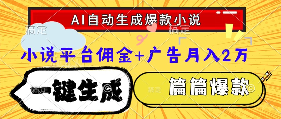 Ai自动生成网文爆款小说，一件生成小说大纲、故事情节，每篇都是爆款，小说平台佣金加广告月入2万-玖儿的学习笔记