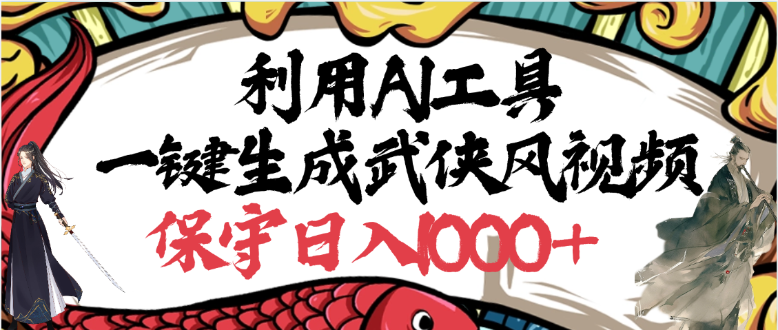 利用AI工具一键生成武侠风视频，原创度高，画面好看，狂撸视频号分成计划收益-玖儿的学习笔记