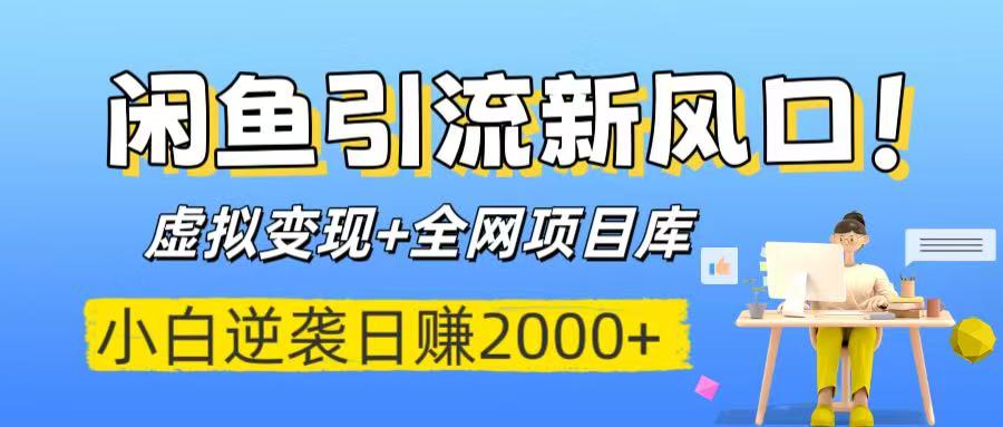 闲鱼引流新风口！虚拟变现+全网项目库，小白逆袭日赚2000+-玖儿的学习笔记
