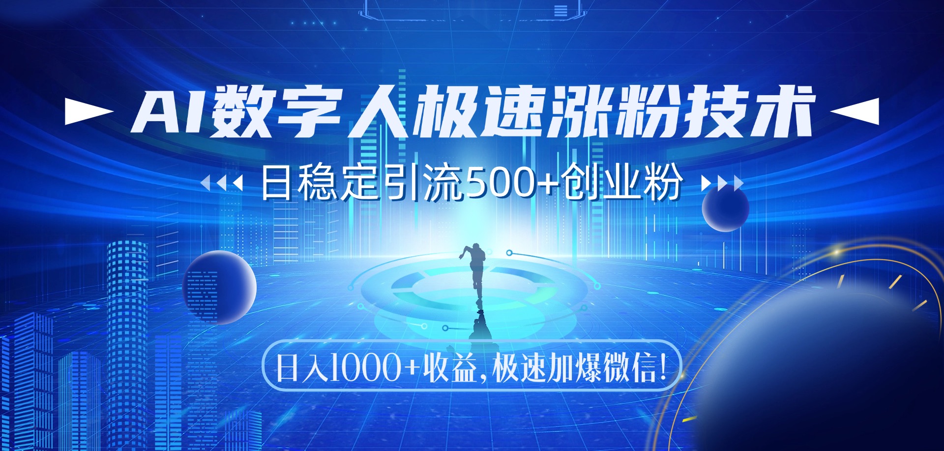 AI数字人极速涨粉技术，日稳定引流500+创业粉，日入1000+收益，极速加爆微信-玖儿的学习笔记