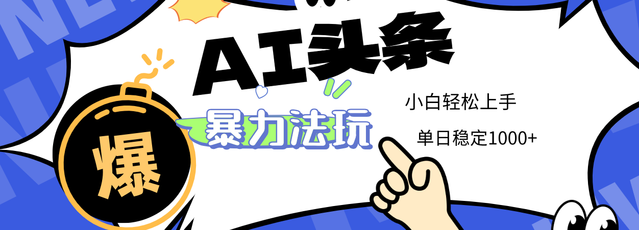 2025 AI头条暴力玩法，小白无脑复制粘贴，当天发布次日出收益，单日稳定1000+-玖儿的学习笔记