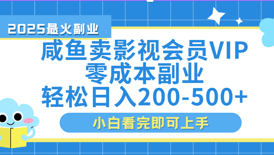 闲鱼零成本卖vip影视会员，日入200-500-玖儿的学习笔记