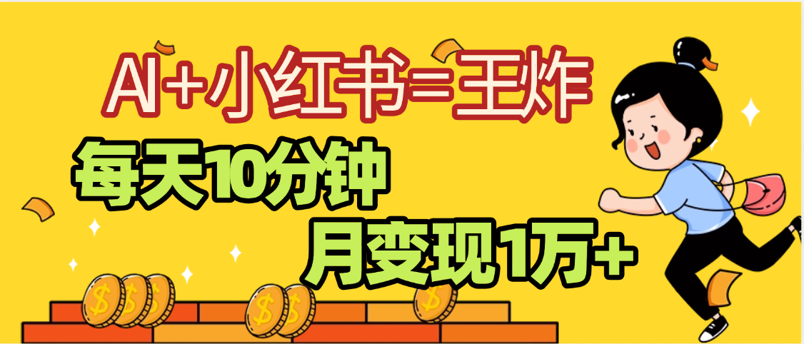 2025副业黑马曝光，0门槛小红书+AI项目，小白也能轻松月入2万+-玖儿的学习笔记