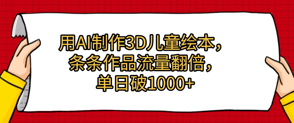 用AI制作3D儿童绘本，条条作品流量翻倍，单日破1000+-玖儿的学习笔记