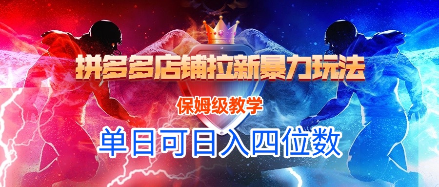 拼多多店铺拉新暴力玩法，保姆级教学，单日可入四位数-玖儿的学习笔记