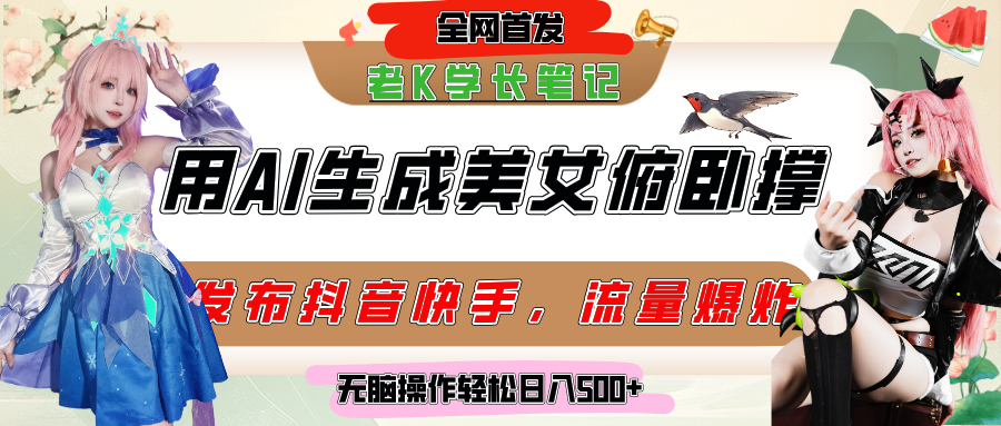 巧用AI让美女做俯卧撑，发布社交平台轻松涨粉变现，流量爆炸，挂抖音橱窗卖货，轻松实现日收入破500+-玖儿的学习笔记