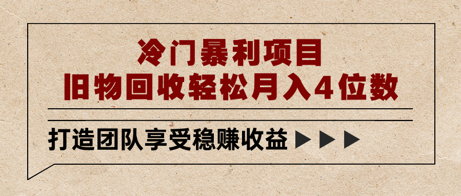 冷门暴利项目，旧物回收轻松月入4位数-玖儿的学习笔记