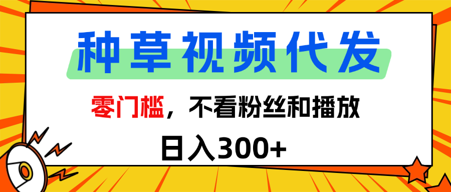全新种草项目，即可收获稳定收益，只需每日转发视频-玖儿的学习笔记