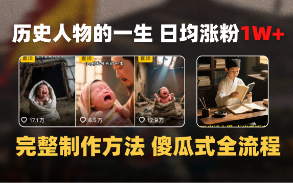 日均涨粉1W+，AI制作历史名人的一生，完整制作过程+涨粉变现攻略-玖儿的学习笔记
