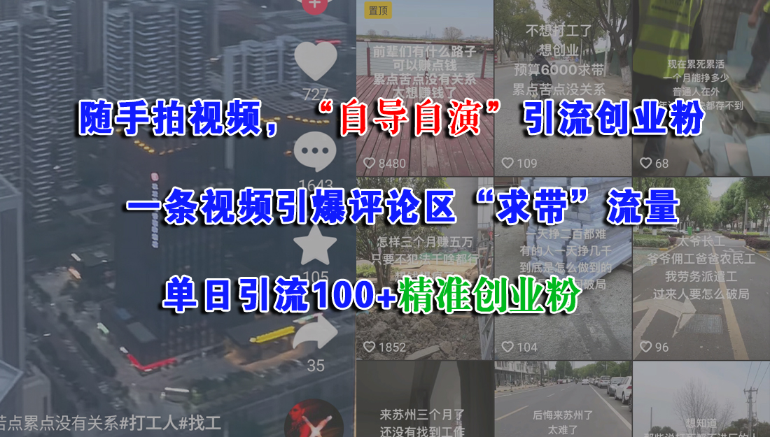 随手拍视频，“自导自演”引流创业粉，一条视频引爆评论区“求带”流量，单日引流100+精准创业粉-玖儿的学习笔记