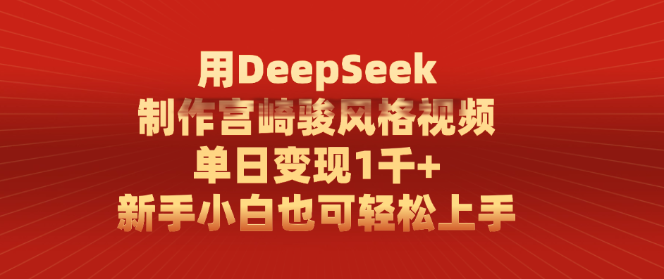 用DeepSeek制作宫崎骏风格视频， 单日变现1千+，新手小白也可轻松上手-玖儿的学习笔记