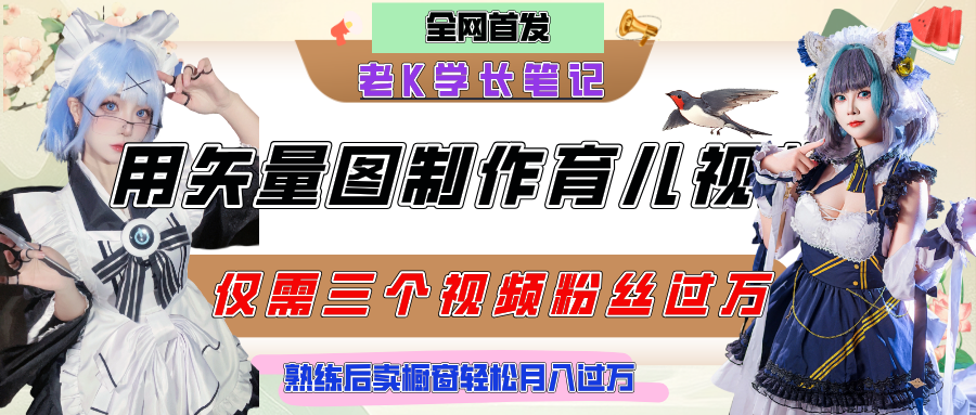 用矢量图制作育儿知识，条条爆款，每条点赞破万，实操仅需10分钟，熟练后卖橱窗育儿资料轻松过万-玖儿的学习笔记