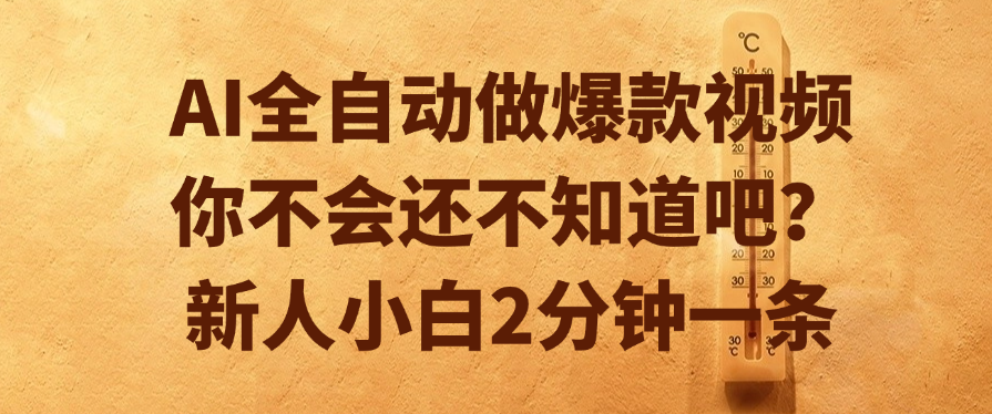 AI全自动做爆款视频，你不会还不知道吧？新人小白2分钟一条-玖儿的学习笔记